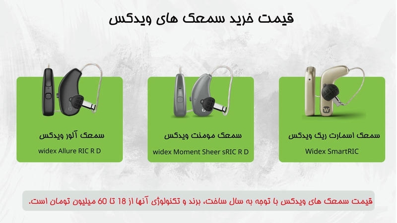 قیمت خرید سمعک ویدکس