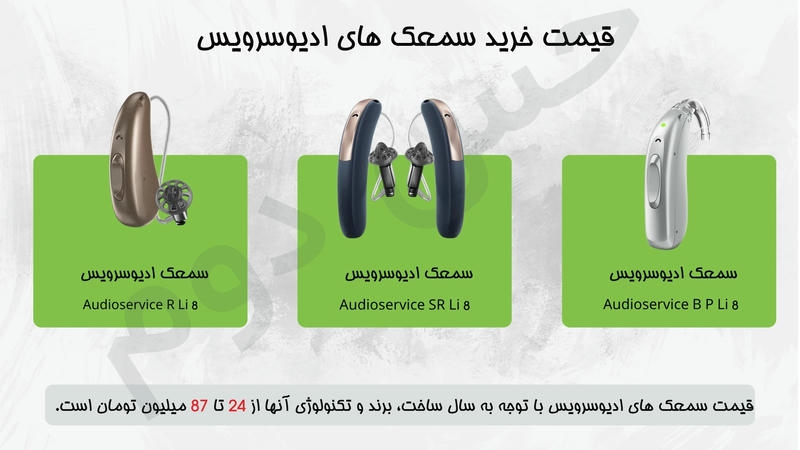 قیمت سمعک های ادیوسرویس
