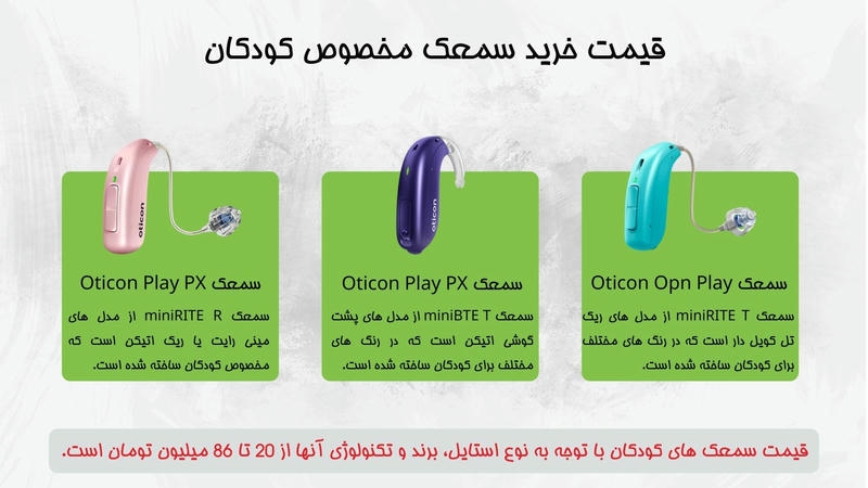 قیمت خرید سمعک کودکان