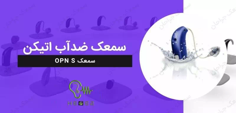 قیمت سمعک ضدآب اتیکن