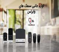 انواع لوازم جانبی و اکسسوری برای سمعک های بلوتوثی