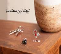 ریزترین و کوچکترین سمعک دنیا کدام است؟