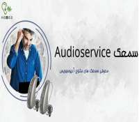 سمعک ادیوسرویس و معرفی ویژگی های آن
