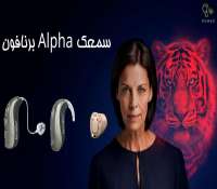 معرفی تکنولوژی ها و قابلیت های سمعک alpha برنافون