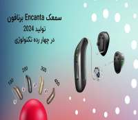 معرفی تکنولوژیها قابلیت ها و ویژگی های سمعک encanta برنافون