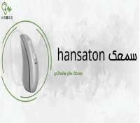 سمعک هانساتون و معرفی ویژگی های آن