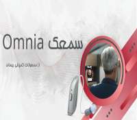 سمعک Omnia و معرفی انواع مدل های آن