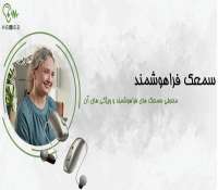 سمعک فراهوشمند و کاربردهای آن