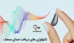 فناوری های سمعک برای دریافت بهتر صداها