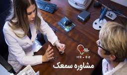 مشاوره سمعک برای افراد دارای کم شنوایی