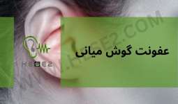 عفونت گوش میانی ( انواع اوتیت مدیا) + پیشگیری، درمان و عوارض آن