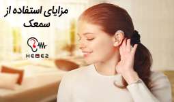 مزایای سمعک برای جبران کم شنوایی چیست؟