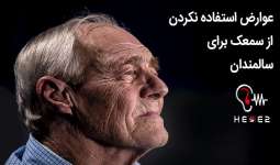 عوارض استفاده نکردن سمعک در افراد کم شنوا