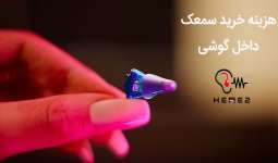 قیمت انواع سمعک داخل گوشی در برندهای مختلف