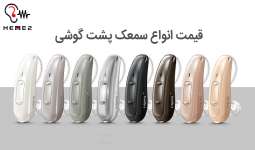 قیمت جدیدترین سمعک پشت گوشی در برندهای مختلف
