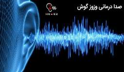 صوت درمانی وزوز گوش چقدر موثر است؟