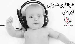 روند غربالگری شنوایی و تشخیص کم شنوایی نوزادان و کودکان چگونه است؟
