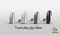 قیمت خرید سمعک ارزان در تهران و ایران