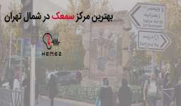 بهترین مرکز سمعک و شنوایی سنجی در شمال تهران کجاست؟