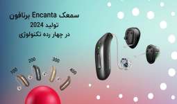 معرفی تکنولوژیها قابلیت ها و ویژگی های سمعک encanta برنافون
