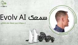تکنولوژی و ویژگی سمعک های evolv استارکی