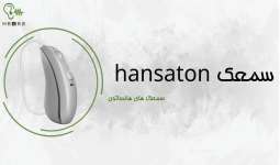 سمعک هانساتون و معرفی ویژگی های آن