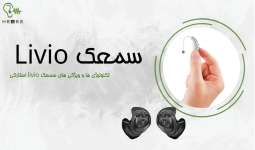 تکنولوژی و ویژگی های سمعک livio استارکی
