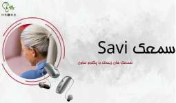 سمعک Savi ریساند و معرفی انواع ویژگی های آن