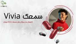 سمعک vivia ریساند و معرفی ویژگی ها آن