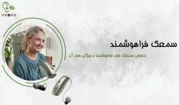 سمعک فراهوشمند و کاربردهای آن