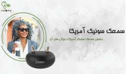 سمعک سونیک و معرفی ویژگی و تکنولوژی آن