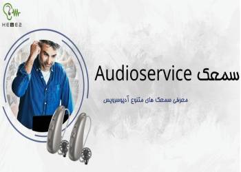 سمعک ادیوسرویس و معرفی ویژگی های آن