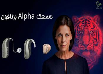 معرفی تکنولوژی ها و قابلیت های سمعک alpha برنافون