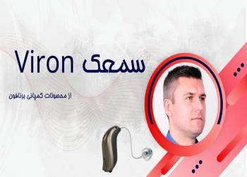 سمعک viron برنافون و معرفی تکنولوژی و ویژگی های آن