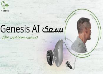 ویژگی، تکنولوژی و قابلیت های سمعک genesis استارکی