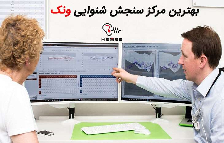 بهترین مرکز شنوایی سنجی محدوده میدان ونک کجاست؟
