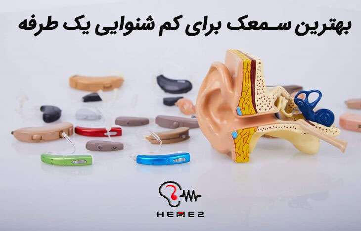 جدیدترین راه درمان کم شنوایی یک طرفه چیست؟