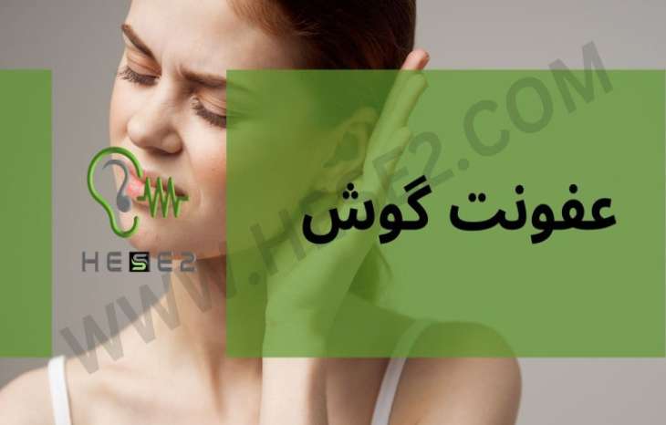 عفونت گوش + درمان، عوارض، علائم و انواع آن