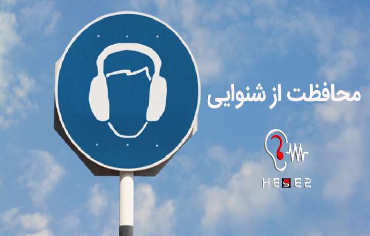 5 نکته مهم برای حفاظت از شنوایی که ما را از سمعک بی نیاز می کند