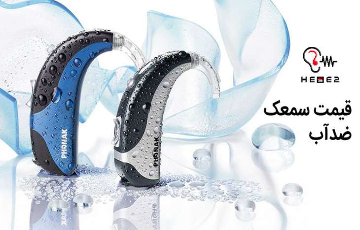 قیمت سمعک ضدآب برندهای مختلف چقدر تفاوت دارد؟