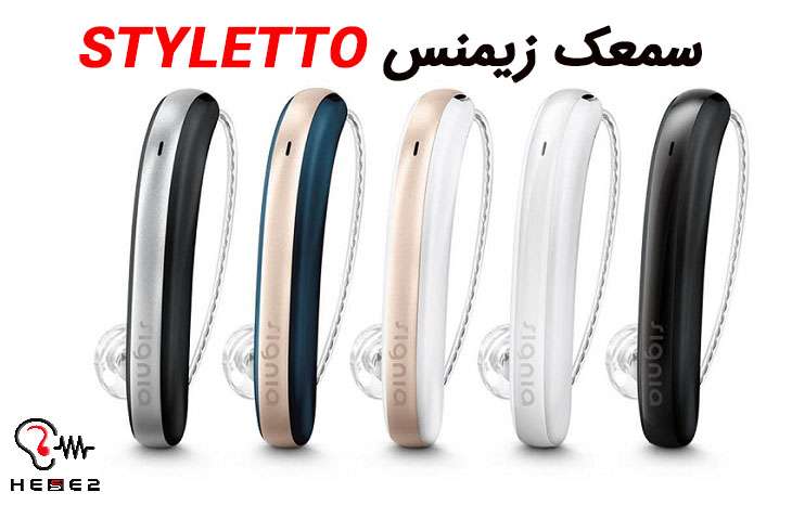سمعک styletto زیمنس، استاندارد جدید سمعک پشت گوشی