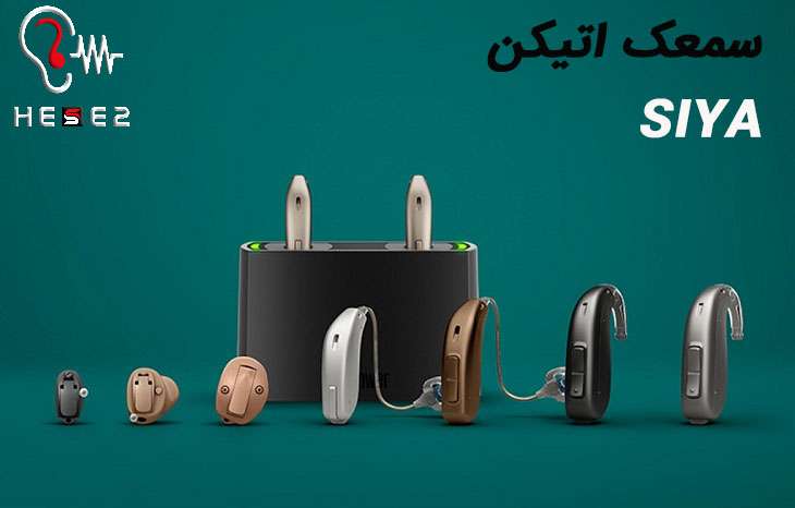 سمعک siya اتیکن، پردازش و قدرت جدید