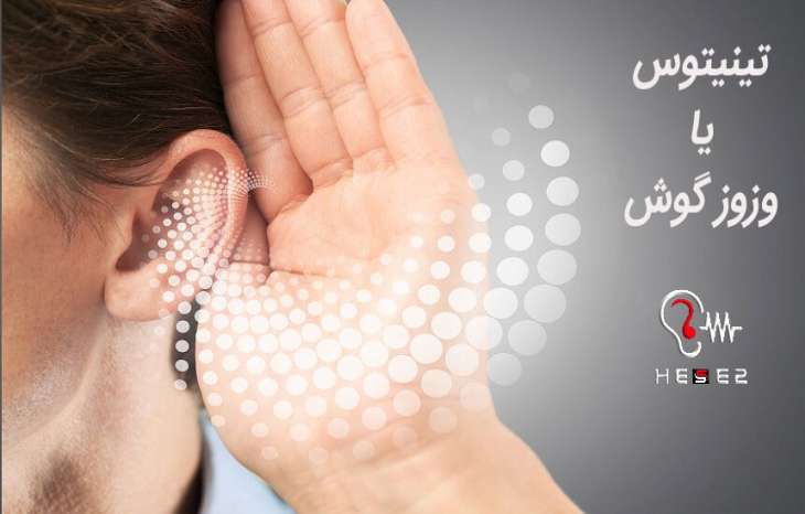 وزوز گوش، تینیتوس یا زنگ گوش، از علل تا راههای تشخیص و درمان