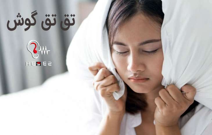 صدای اضافی و تق تق گوش و درمان آن