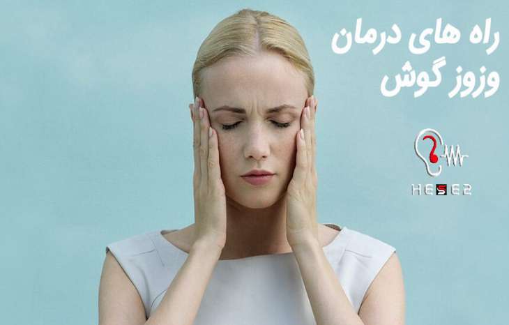 درمان شگفت انگیز وزوز گوش با 20 روش مختلف